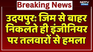 Udaipur: Gym से बाहर निकलते ही Engineer पर तलवारों से हमला | Crime News | Breaking News screenshot 1