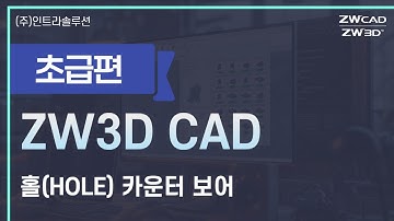 ZW3D 기초 사용법 - 홀(Hole) | 구멍 | 테이퍼 | 카운터보어 | 스폿 페이싱 | 나사 #기계설계 #기계부품 #금형설계  #3d뷰어 #zw3d #사출금형 #프레스금형