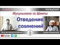 Диспут с ШИИТСКОЙ стороной (Часть 2)