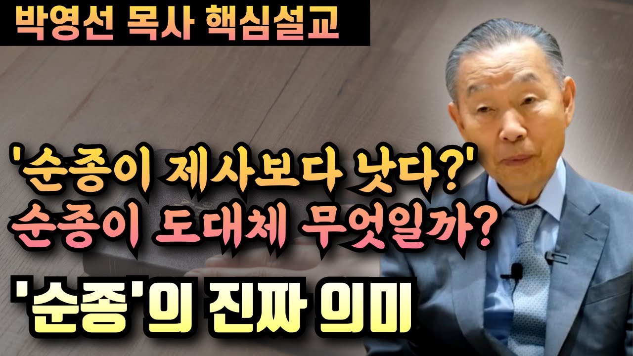 '순종이 제사보다 낫다'는데, 순종이 도대체 무엇일까? | 박영선 목사 핵심설교
