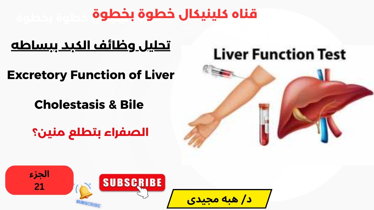 Excretory Function of Liver l Cholestasis intrahepatic vs Extrahepatic  الجزء 21 الصفراء بتطلع فين؟
