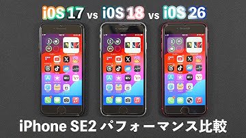 〈iOS 26で遅くなる？〉iOS 17 vs 18 vs 26 パフォーマンス比較【iPhone SE2】