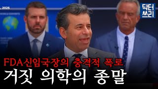 [FDA 신임국장의 충격적 폭로] 거짓 의학의 시대는 이제 끝났습니다. 앞으로 크게 바뀔 겁니다!!
