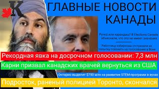 Новости: 7 млн канадцев уже проголосовали; Полиция застрелила подростка; Выборы в Канаде и еще
