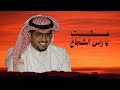 عشت ياراس الشجاع وعشت يارمز البطوله خالد ال بريك نقلب الساحة واهلها جديد 2025