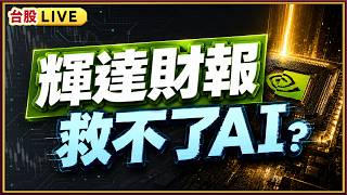 【AI大考】輝達連跌7天！財報再好也沒用？ 2026.08.25 #鐵板神授 謝晨彥分析師 (直播)