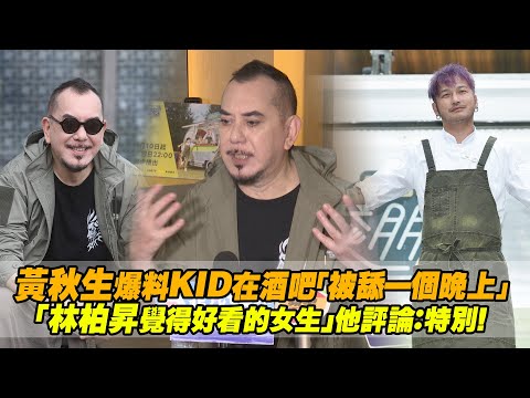 黃秋生爆料KID在酒吧「被舔一個晚上」 「林柏昇覺得好看的女生」他評論：特別！