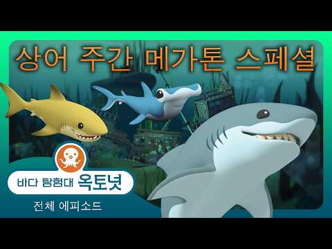 바다 탐험대 옥토넛 - 🦈😺 | 상어 주간입니다! 🦈😱 - 모음집