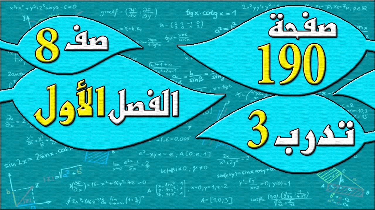 صفحة 190 تدرب 3   - رياضيات الصف الثامن - الفصل الاول  , مهندس نايف العنزي