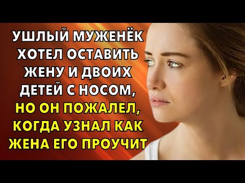 Ушлый муженёк хотел оставить жену и двоих детей с носом, но он пожалел, когда узнал как жена его...