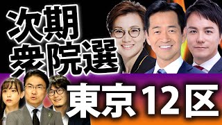 東京12区は次期衆院選も要注目！岡本三成氏に池内沙織氏と阿部司氏が挑む！？｜衆議院選挙2021注目選挙区特集｜第93回 選挙ドットコムちゃんねる #3