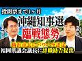 【沖縄知事選臨戦態勢】異例の8人立候補／福岡県議会議長に辞職勧告提出／横浜市長にも辞職申し入れ【今野忍×山本期日前】｜選挙ドットコム