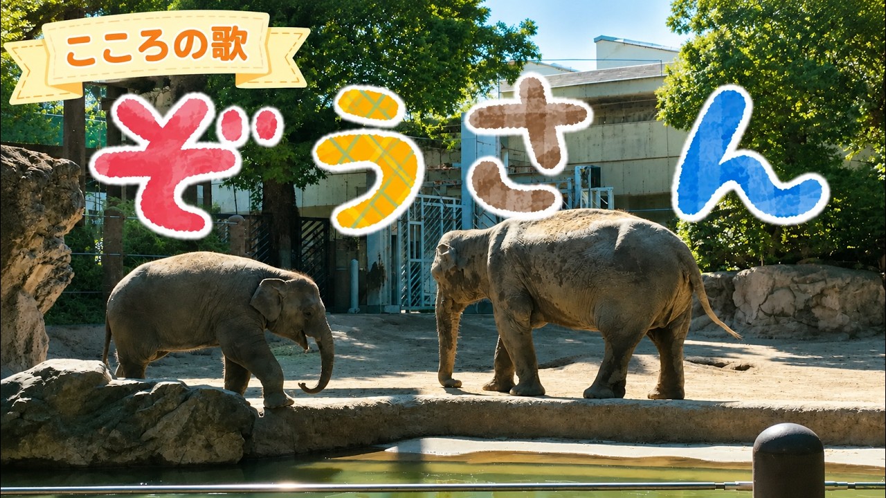 童謡】ぞうさん｜ぞうさん ぞうさん おはながながいのね～♪ - YouTube