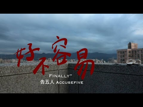 文化大傳系 電視節目製作 《好不容易》｜MV翻拍