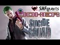 S.H.Figuarts スーサイドスクワッド ジョーカー SUICIDE SQUAD JOKER
