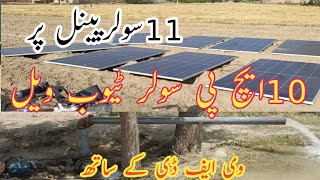 10 Hp 3 phase motor, solar tubewell 5×6 inches pump with belt and vfd inverter on 11 solar panels