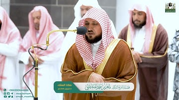 تلاوة مؤثرة من سورة آل عمران (130-145) عشاء الخميس 3-8-1444هـ