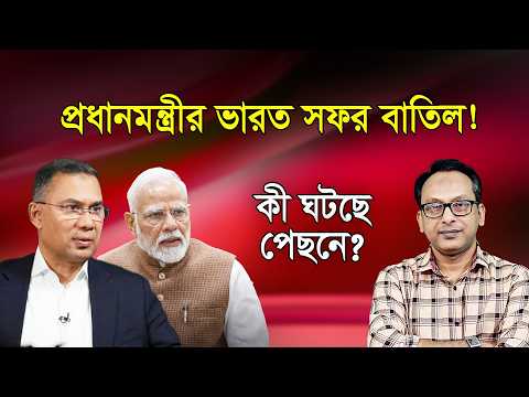 প্রধানমন্ত্রীর ভারত সফর কেন থমকে যাচ্ছে? পেছনের কারণ কী? | Monjurul Alam Panna | Manchitro