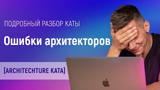 Architecture Kata #1 - Разбор с экспертом [Как работает настоящий Solution Architect] #ityoutubersru screenshot 3