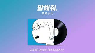 [ PLAYLIST J-POP ] 감각적인 일본 밴드 명곡 모음! J-POP Collection 요루시카/King Gnu/래드윔프스/요아소비/범프오브치킨/히게단디즘 (11곡)