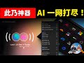 LobeHub 智能AI聚合神器！ 内置 ChatGPT、 Gemini Pro、Claude3、Mistral、LLaMA2 等大模型——可画图、可联网、可爬虫!  | 零度解说