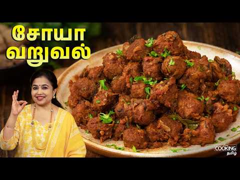 சோயா வறுவல் | High Protein Soya Fry In Tamil | Diabetic Friendly Recipe | Chapathi & Rice Sidedish