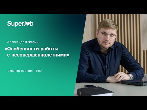 Особенности работы с несовершеннолетними