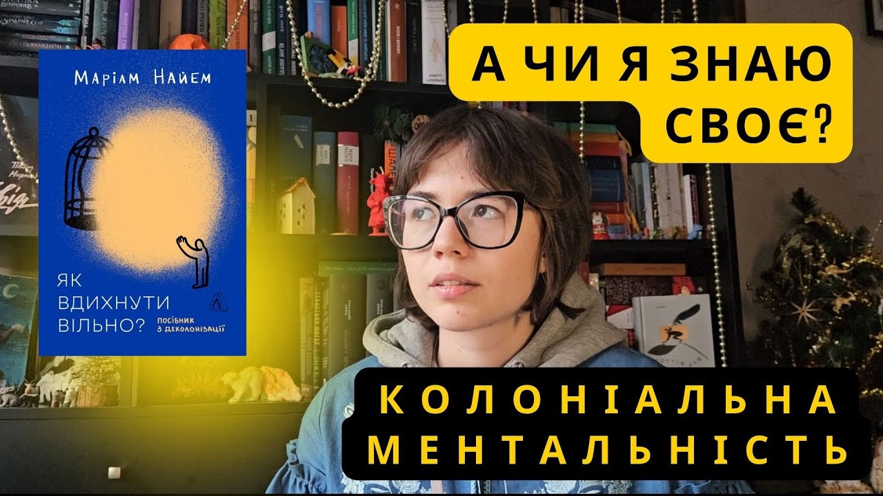 Насильницька деколонізація, неможливе майбутнє і допитливість | 