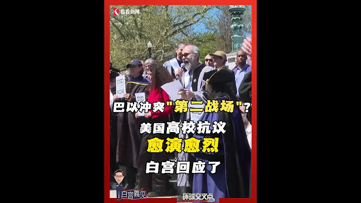 美國高校成了巴以衝突“第二戰場”？！學生抗議升級，哥倫比亞大學宣布停止線下授課，耶魯大學等也來聲援。白宮發聲譴責反猶太主義。 - 天天要聞