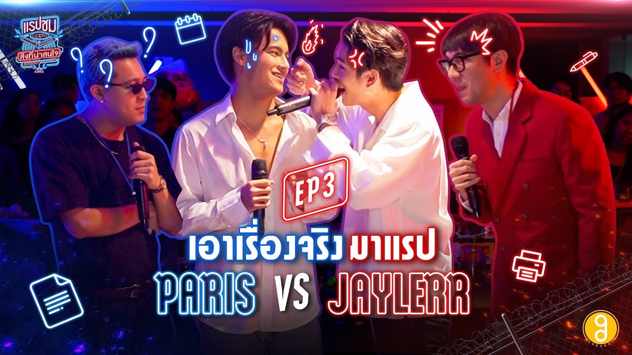 โดนทุกคำ !! เพราะครั้งนี้เอาแต่เรื่องจริงมาแรปใส่กัน "PARIS VS JAYLERR" | Ep.3