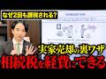 【相続】実家を売るなら3年10ヶ月以内！払った相続税で所得税を減らせる特例を相続のプロが解説
