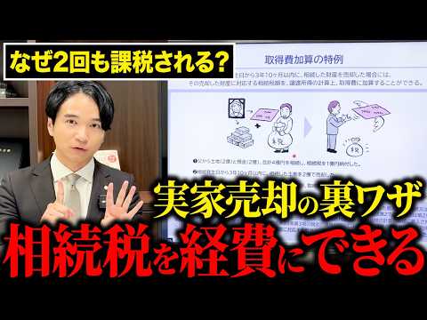 【相続】実家を売るなら3年10ヶ月以内！払った相続税で所得税を減らせる特例を相続のプロが解説 - 【円満相続ちゃんねる】税理士橘慶太
