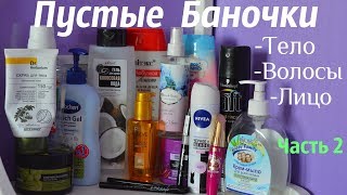 ПУСТЫЕ БАНОЧКИ / Классные продукты!!! (Часть 2) видео Мои использованные продукты 2