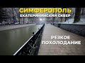 Резкое похолодание в Крыму. Екатерининский сквер, Симферополь