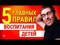 Психология воспитания. 5 правил управления поведением ребенка.