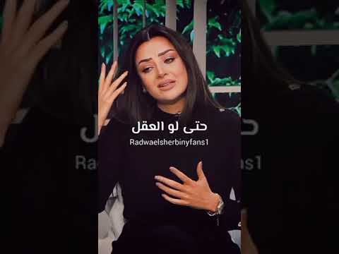 رضوى الشربيني هي وبس كل حاجه الصبر