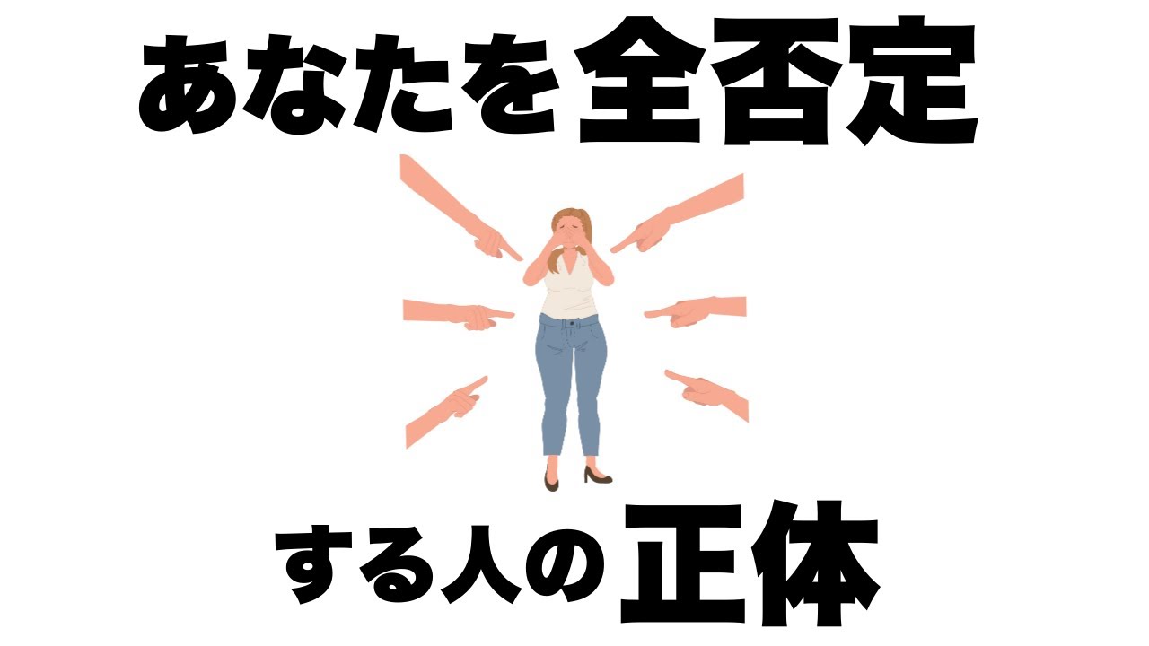 全否定してくる人の意外な心理・対処法｜マウント、嫉妬、そして孤独