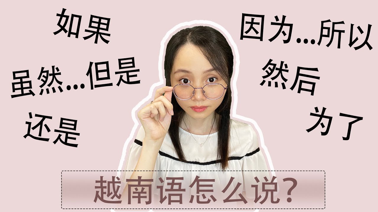 Ep29 | 越南语10个常用的连词 | 10 Từ nối thường dùng