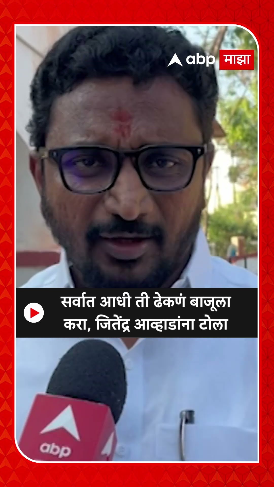 Amol Mitkari : सर्वात आधी ती ढेकणं बाजूलाकरा, जितेंद्र आव्हाडांना टोला