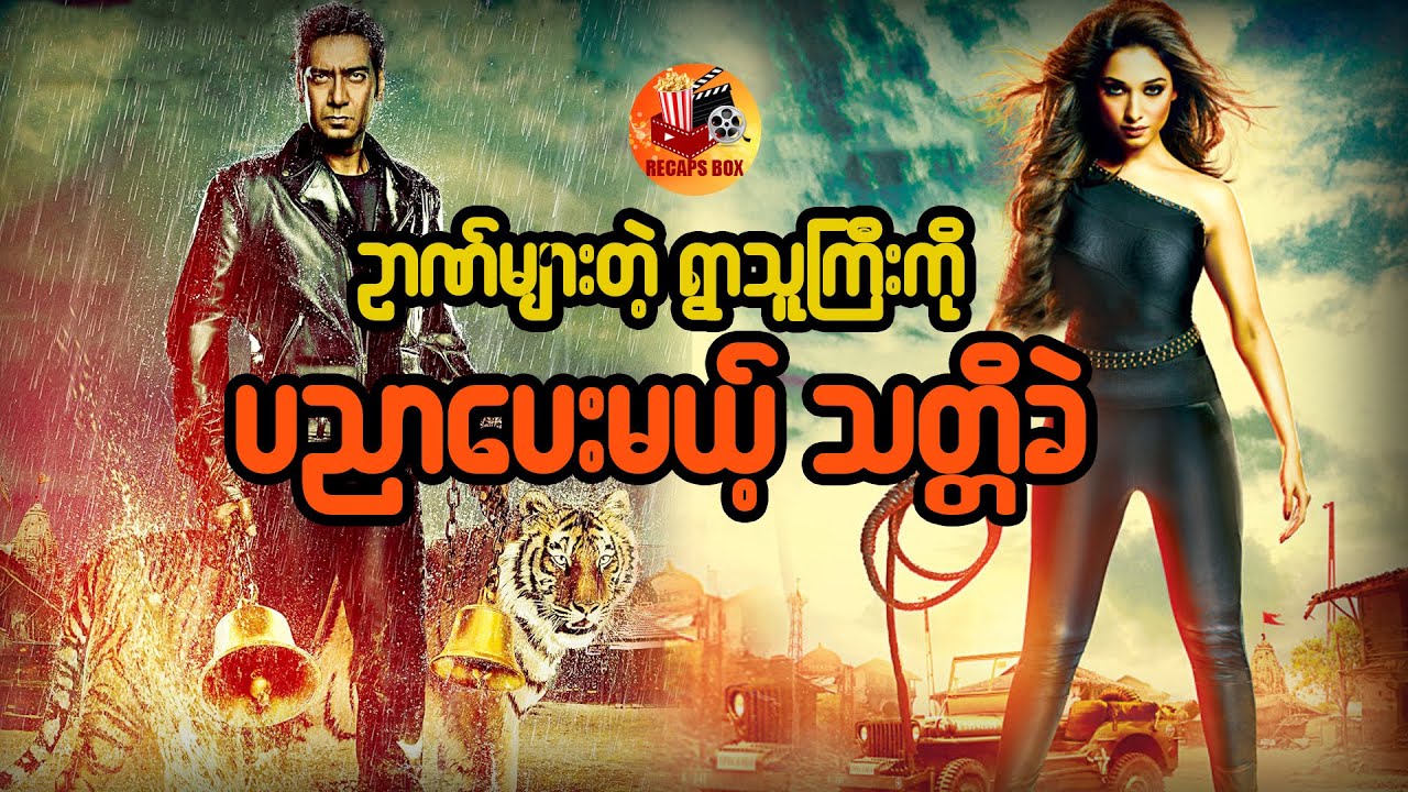 ဉာဏ်များတဲ့ရွာသူကြီးကို ပညာပေးမယ့် သတ္တိခဲ