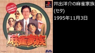 Ps1 まったりクリア 0096 井出洋介の麻雀家族 Youtube