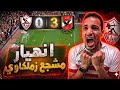 الدوري ضاع  الاهلي يكتسح الزمالك      انهيار مشجع زملكاوي بعد فضيحه الثلاثيه  معتمد ضيع الدوري رسميا نجومي