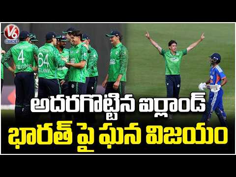 Team India Loses To Ireland In Its 1st T20 Match | V6 News - V6NEWSTELUGU