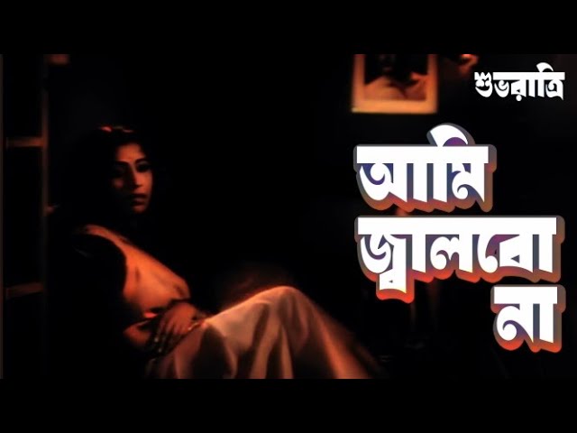 Ami Jalbo Na | Classical Bengali Song | Suvoratri | Gayatri Bose | Suchitra Sen, Basanta C