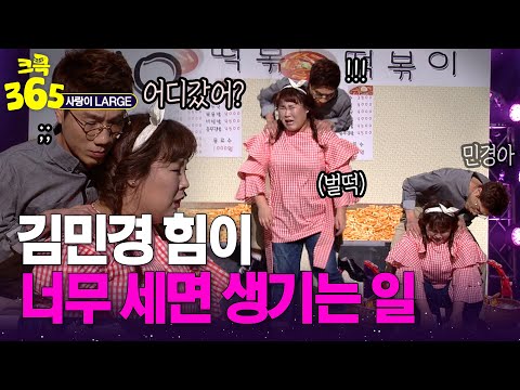 <strong>김민경</strong> 힘이 너무 세면 생기는 일ㅋㅋ #사랑이LARGE | KBS 방송