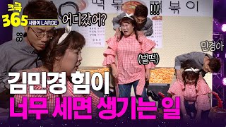 [크큭365] 약간의 수치심을 느낀 거 같아... 김민경 힘이 너무 세면 생기는 일ㅋㅋ #사랑이LARGE | KBS 방송
