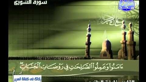 خليفة الطينجى ــ سورة الشورى  10 الى 30