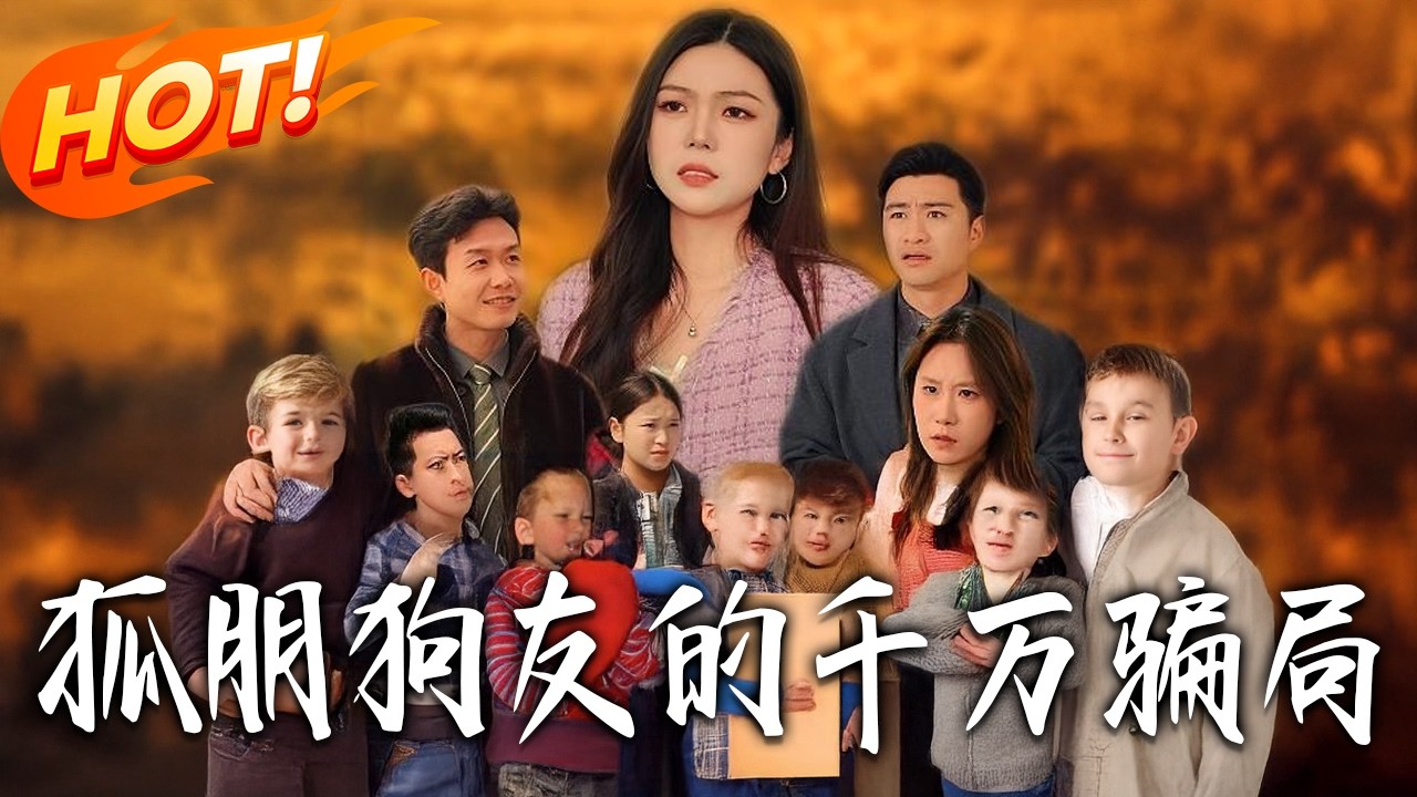 爆笑来袭！《狐朋狗友的千万骗局》