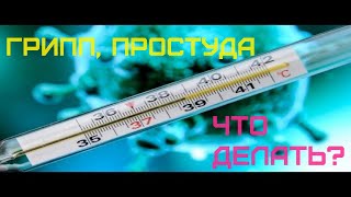 грипп, простуда, нужно ли понижать температуру?