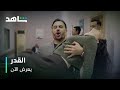 مسلسل القدر غياب نور عن الوعي بعد توبيخ من والدتها يعرض الآن مسلسل القدر غياب نور عن الوعي بعد توبيخ من والدتها يعرض الآن